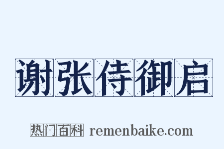 谢张侍御启是什么意思的图片